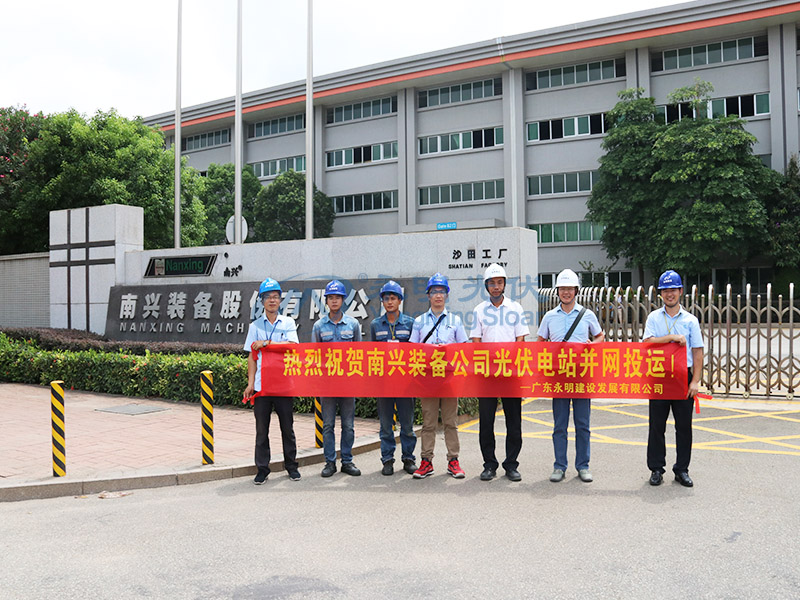 南兴装备2.5MW光伏发电项目