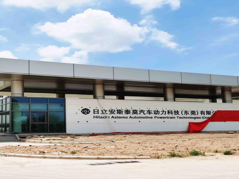 日立安斯泰莫汽车动力科技（东莞）有限公司
